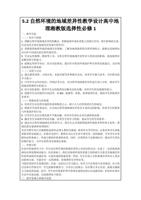 5.2自然环境的地域差异性教学设计高中地理湘教版选择性必修1