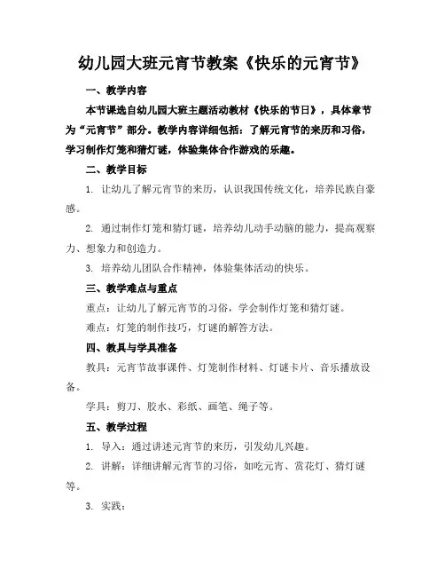 幼儿园大班元宵节教案《快乐的元宵节》