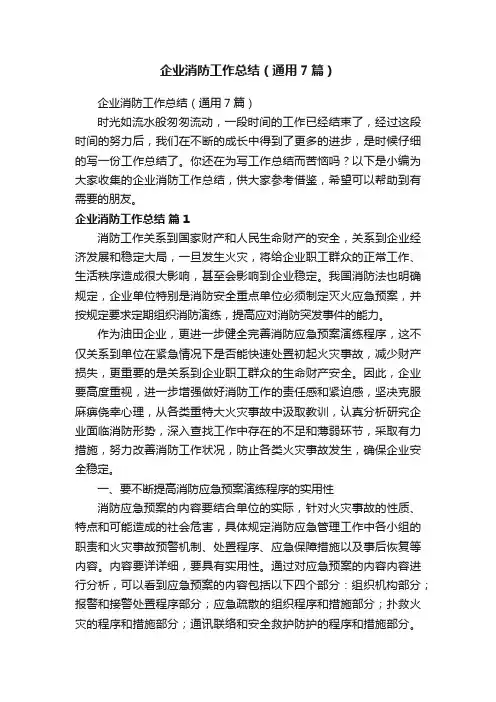 企业消防工作总结（通用7篇）