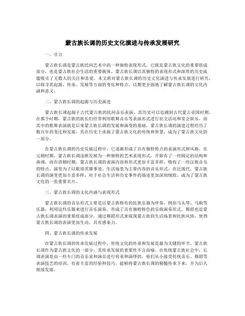 蒙古族长调的历史文化演进与传承发展研究