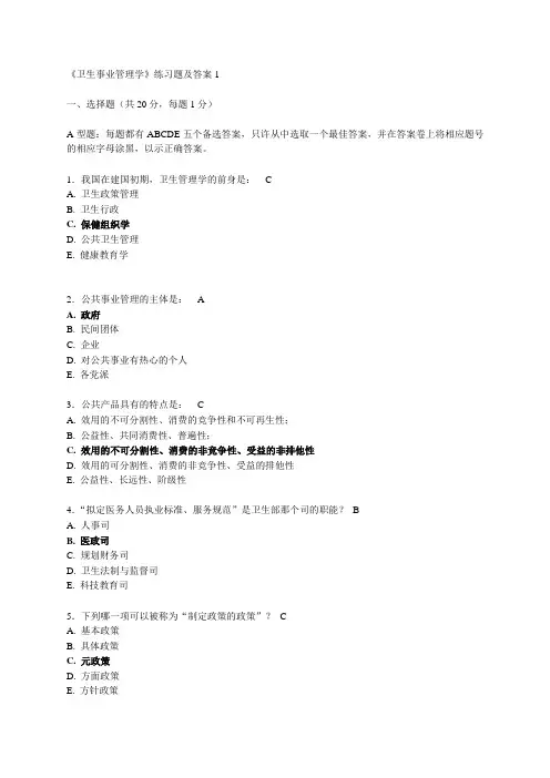 卫生事业管理学练习题及答案