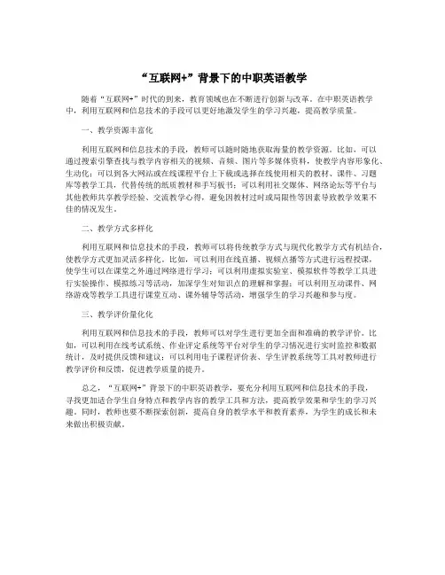 “互联网+”背景下的中职英语教学