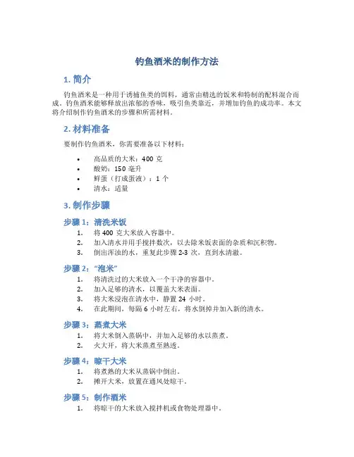 钓鱼酒米的制作方法