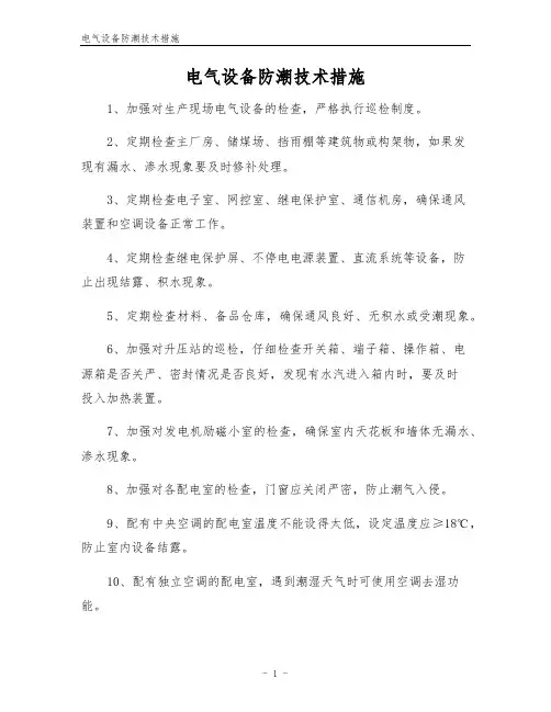 电气设备防潮技术措施