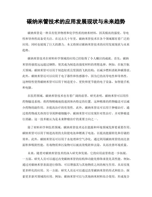 碳纳米管技术的应用发展现状与未来趋势