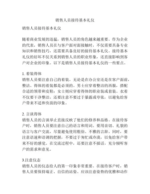 销售人员接待基本礼仪