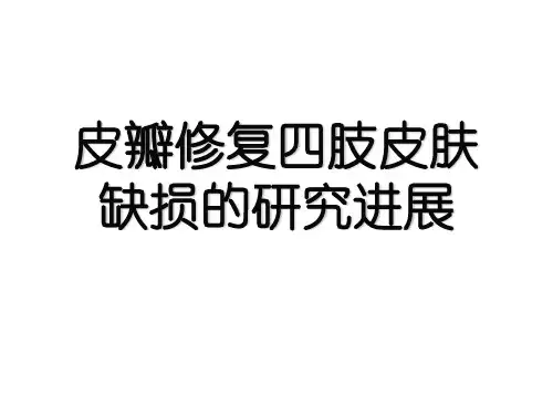 皮瓣修复四肢皮肤缺损的研究进展