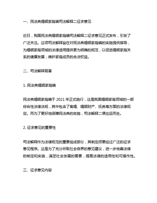 民法典婚姻家庭编司法解释二征求意见