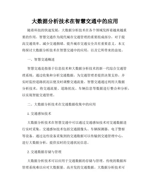 大数据分析技术在智慧交通中的应用