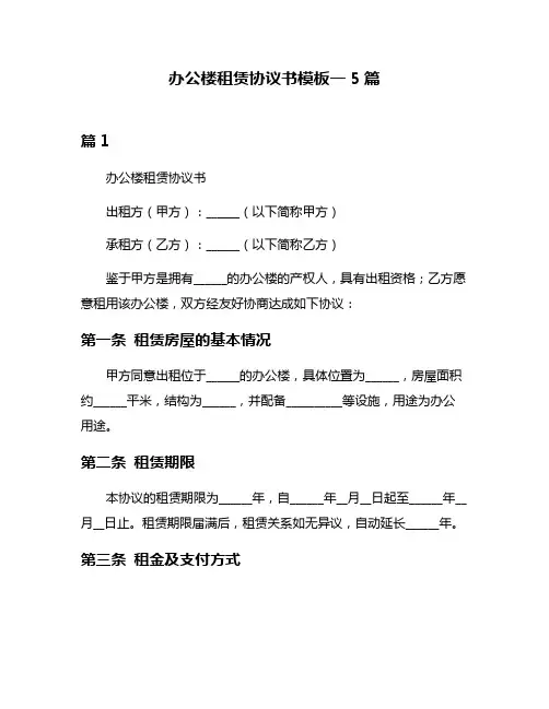 办公楼租赁协议书模板一5篇