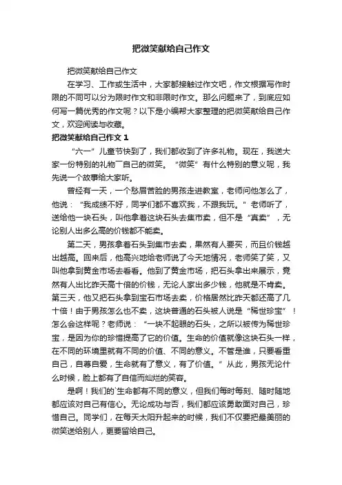 把微笑献给自己作文