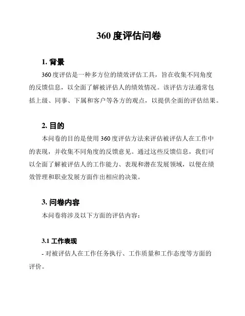 360度评估问卷