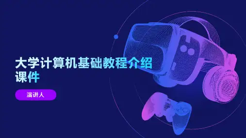 大学计算机基础教程介绍课件