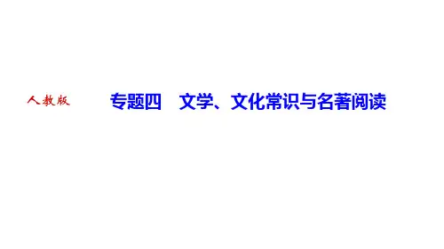 部编人教版七年级语文下册作业课件 期末专题复习四 文学、文化常识与名著阅读