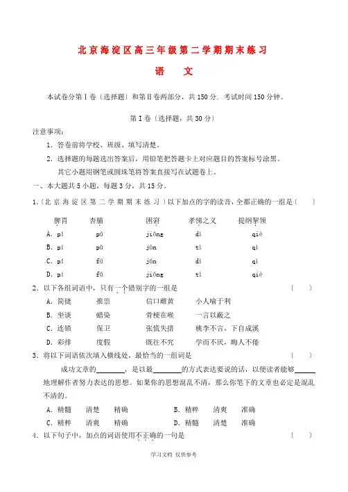 北京市海淀区高三语文下学期期末练习试题(海淀二模)1