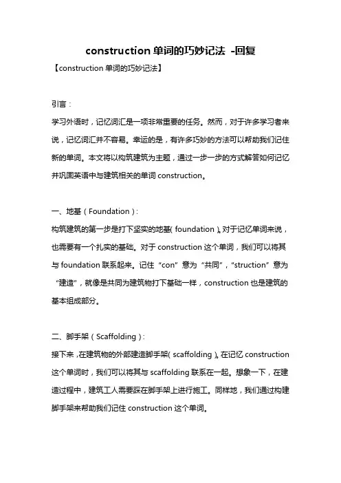 construction单词的巧妙记法 -回复