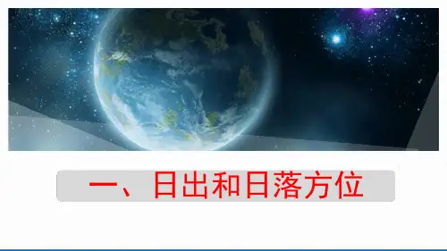 专题十 日出日落和太阳视运动