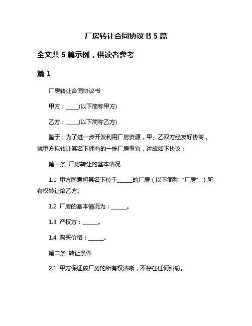 厂房转让合同协议书5篇