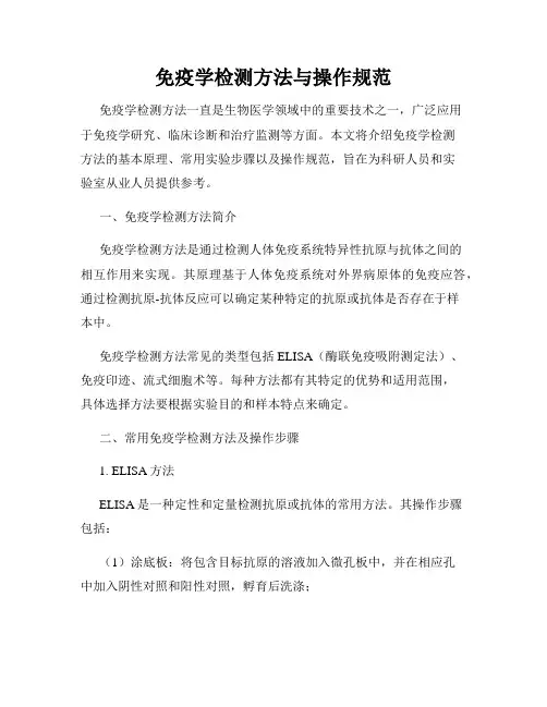 免疫学检测方法与操作规范