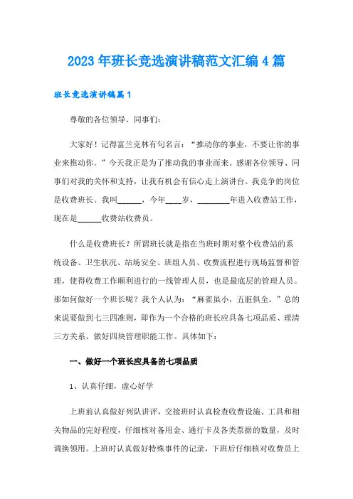2023年班长竞选演讲稿范文汇编4篇
