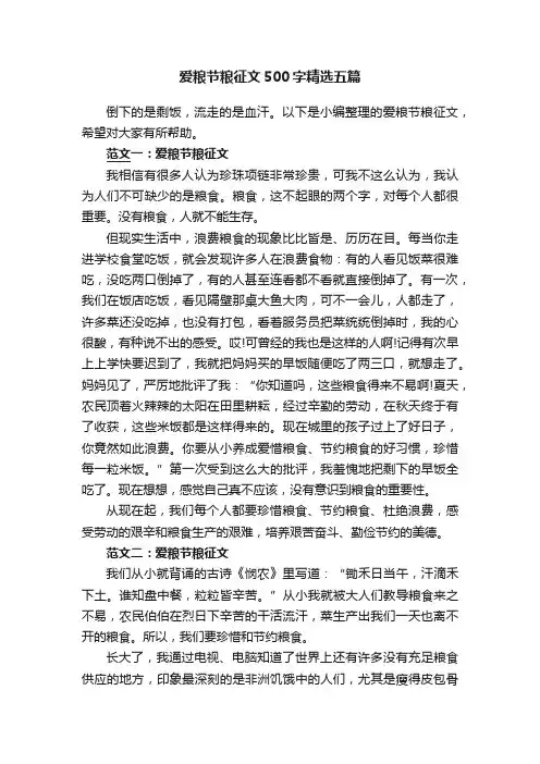 爱粮节粮征文500字精选五篇