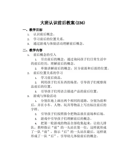 大班认识前后教案(236)