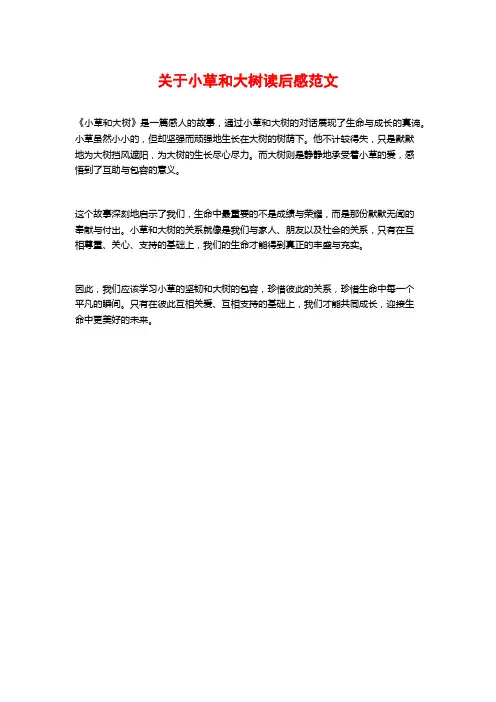 关于小草和大树读后感范文