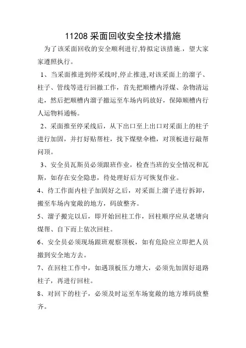 11208采面回收安全技术措施