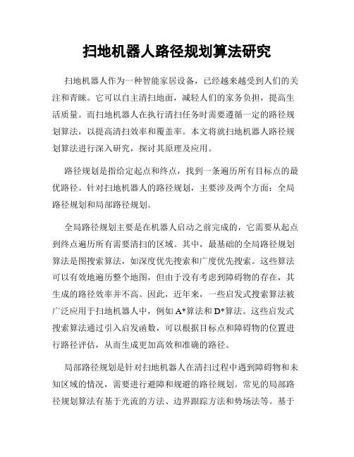 扫地机器人路径规划算法研究