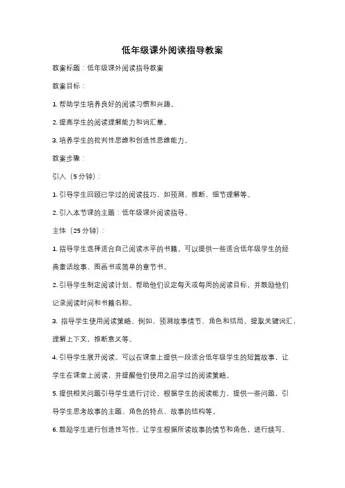 低年级课外阅读指导教案