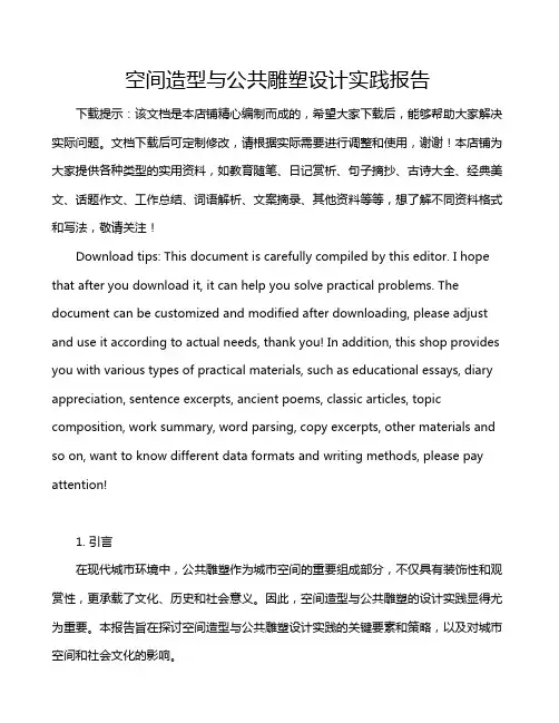 空间造型与公共雕塑设计实践报告