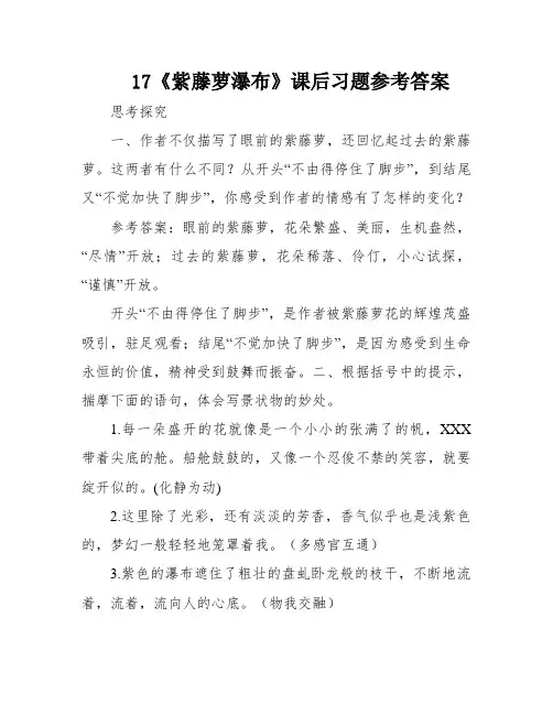 17《紫藤萝瀑布》课后习题参考答案