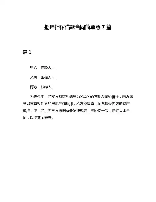 抵押担保借款合同简单版7篇