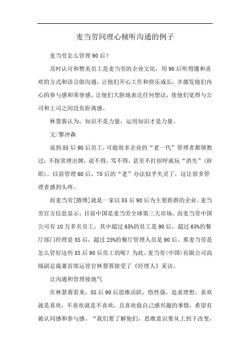 麦当劳同理心倾听沟通的例子