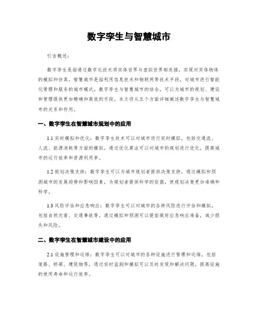 数字孪生与智慧城市