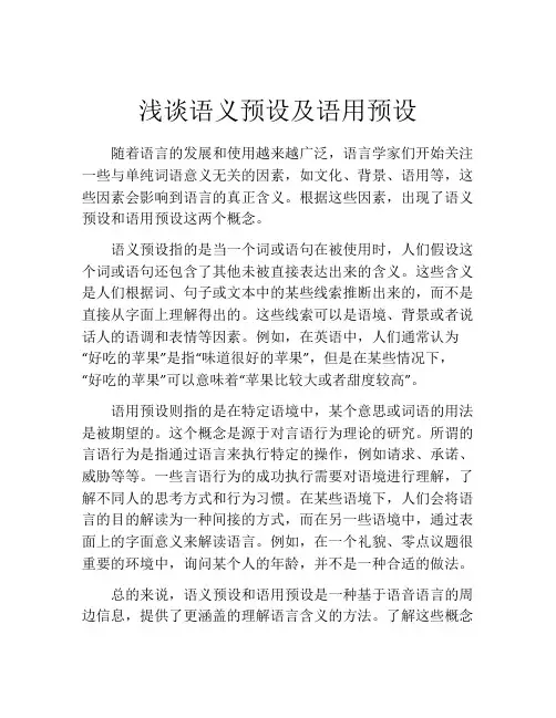 浅谈语义预设及语用预设