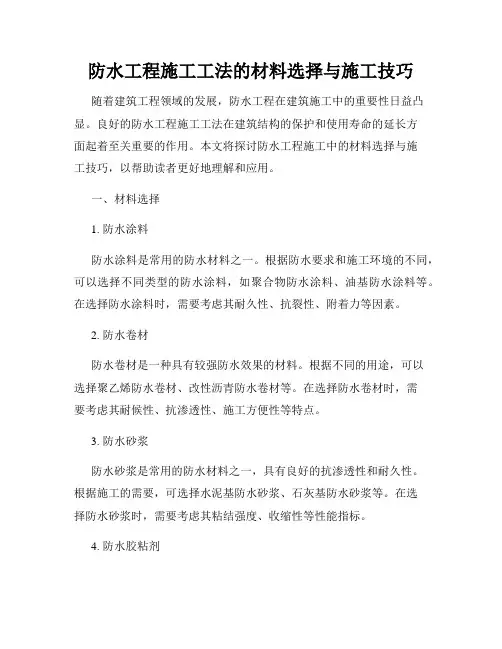 防水工程施工工法的材料选择与施工技巧