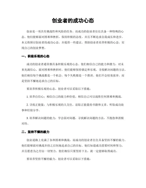 创业者的成功心态