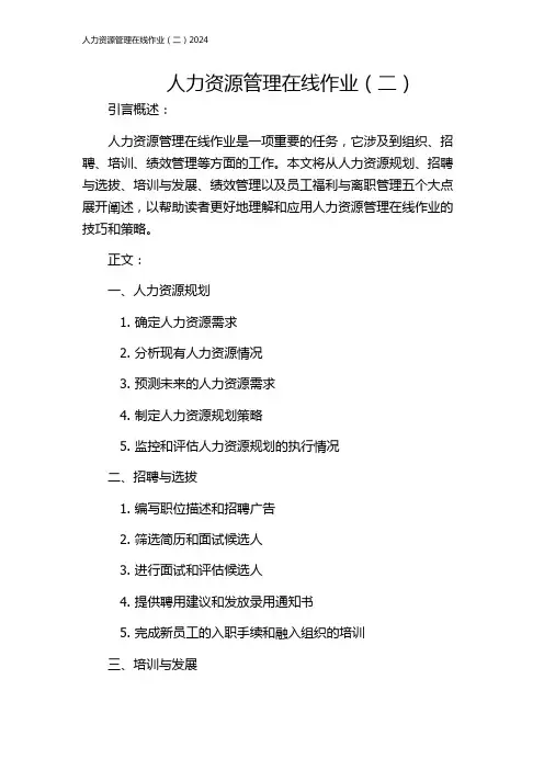 人力资源管理在线作业(二)2024