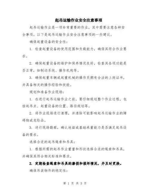 起吊运输作业安全注意事项