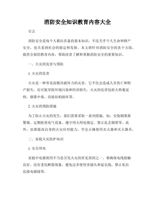 消防安全知识教育内容大全