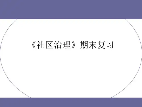 《社区治理》期末复习
