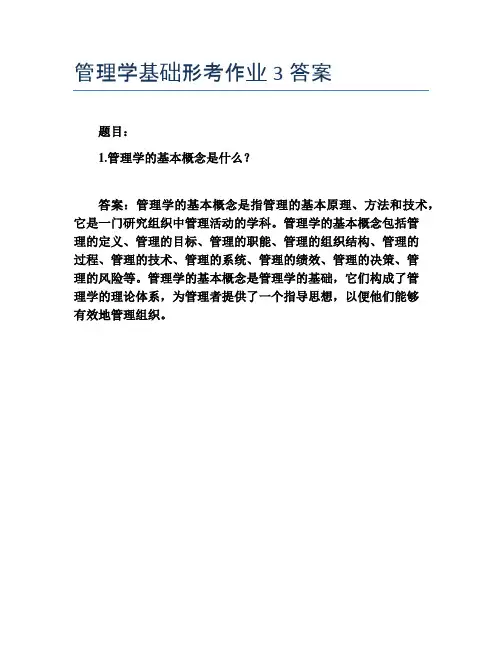 管理学基础形考作业3答案