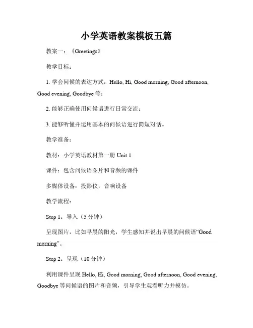 小学英语教案模板五篇