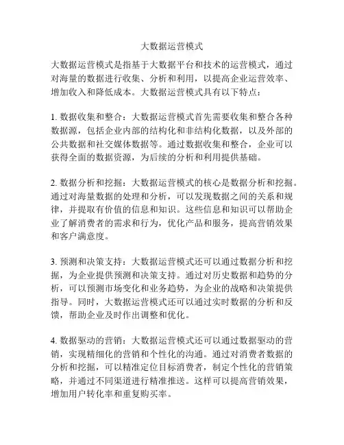 大数据运营模式