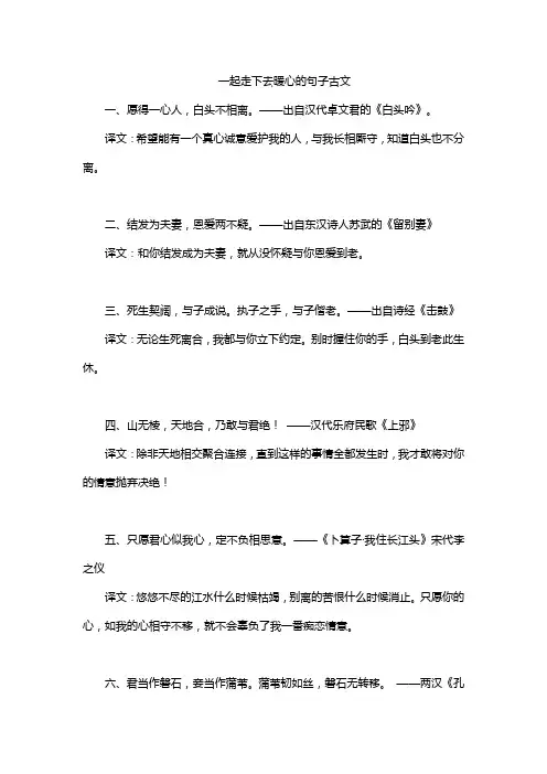 一起走下去暖心的句子古文