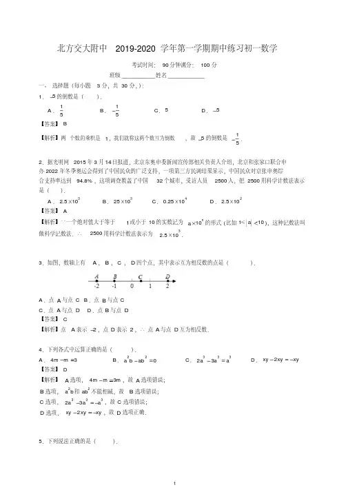 2019-2020北京北方交大附中初一上册期中考试试卷数学(含答案解析).docx