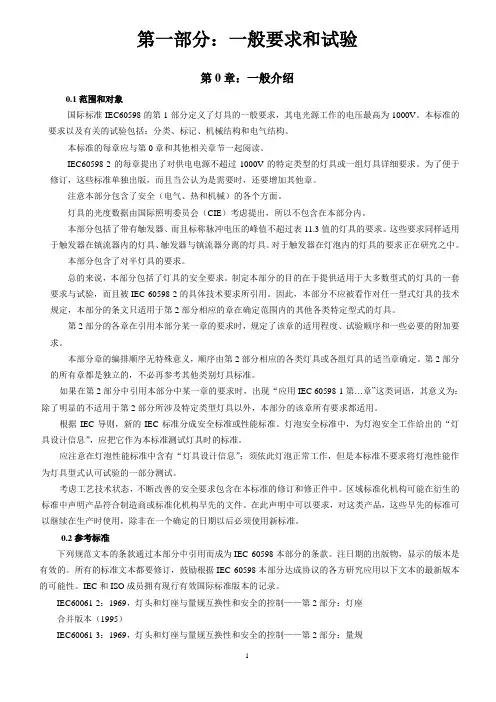 IEC60598-1灯具的一般要求和试验(国际标准)