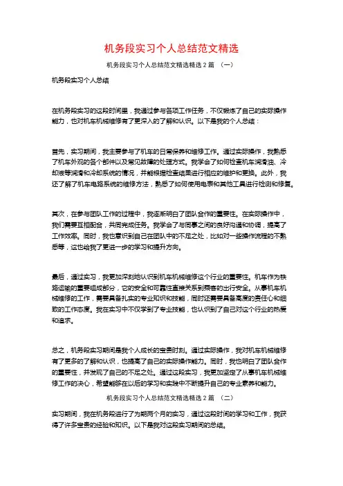 机务段实习个人总结范文精选2篇