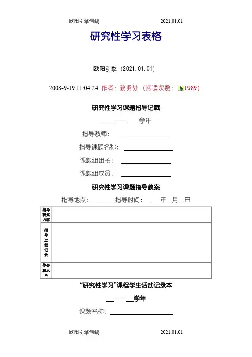 研究性学习报告标准表格!之欧阳引擎创编
